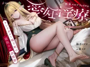 【90点】新妻エルフ リンリアの愛妊淫療 ~ランドガルト城下町の寝取られ診陵館~