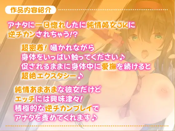 あまエロJKの逆チカン電車 ～甘々エッチな女の子の超囁きボイス♪～