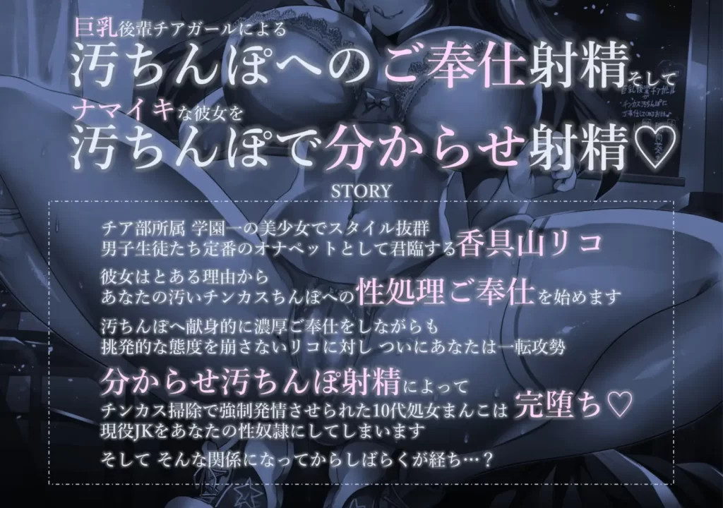 巨乳後輩チアガールがチンカス汚ちんぽにご奉仕してくれるお話♪