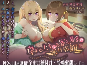 【81点】孕ませ上手なお客さん募集の寒村旅館~双子姉妹に三泊四日の子作り懇願される~