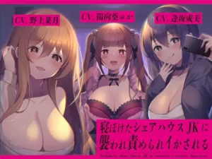 【81点】寝ぼけたシェアハウスJKに襲われ責められイかされる