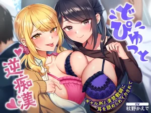 【66点】どぴゅっと逆痴漢～ギャルJKと清楚教師に耳を舐められイカされて～