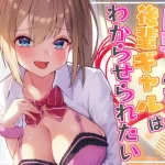 【71点】巨乳で生意気な後輩ギャルはわからせられたい! ~中出しセックスでお仕置きしたら露出狂になっちゃいました~