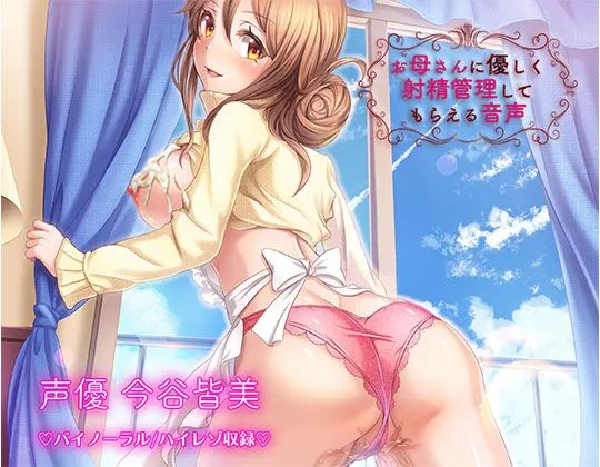 お母さんに優しく射精管理してもらえる音声…♪